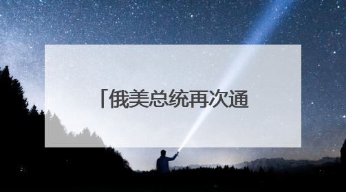 俄美总统再次通话 普京透露俄准备调解伊以冲突
