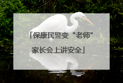 保康民警变“老师” 家长会上讲安全