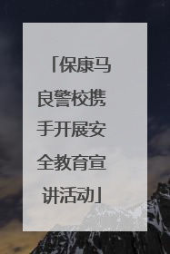 保康马良警校携手开展安全教育宣讲活动