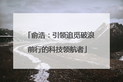 俞浩：引领追觅破浪前行的科技领航者