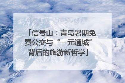 信号山：青岛暑期免费公交与“一元通城”背后的旅游新哲学
