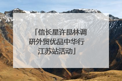 信长星许昆林调研外贸优品中华行江苏站活动