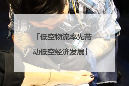 低空物流率先带动低空经济发展