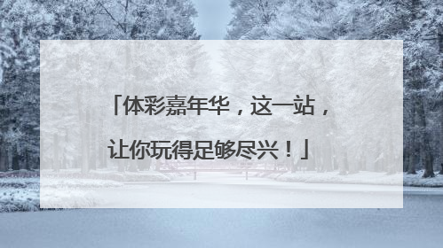体彩嘉年华，这一站，让你玩得足够尽兴！