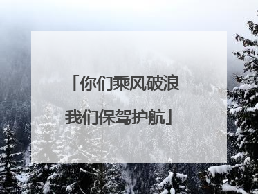 你们乘风破浪 我们保驾护航