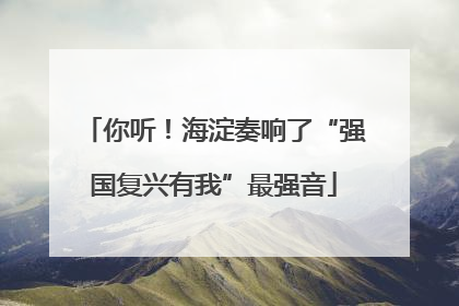 你听！海淀奏响了“强国复兴有我”最强音