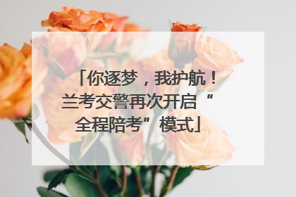你逐梦，我护航！兰考交警再次开启“全程陪考”模式