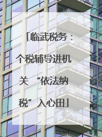 临武税务：个税辅导进机关 “依法纳税”入心田
