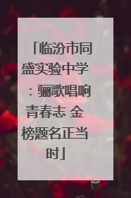 临汾市同盛实验中学：骊歌唱响青春志 金榜题名正当时