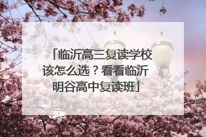 临沂高三复读学校该怎么选？看看临沂明谷高中复读班