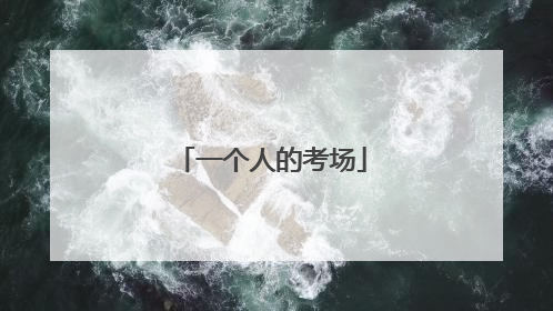 一个人的考场