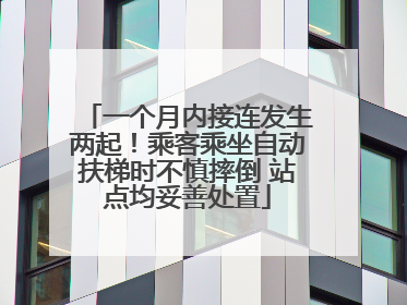 一个月内接连发生两起！乘客乘坐自动扶梯时不慎摔倒 站点均妥善处置