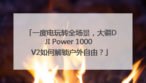 一度电玩转全场景，大疆DJI Power 1000 V2如何解锁户外自由？