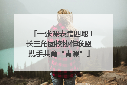 一张课表跨四地！长三角团校协作联盟携手共育“青课”