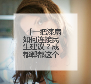 一把漆扇如何连接民生建议？成都郫都这个社区探索人民建议征集新路径