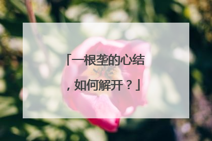 一根垄的心结，如何解开？