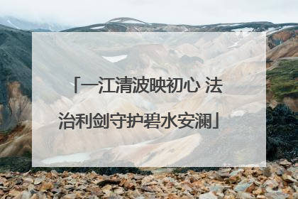 一江清波映初心 法治利剑守护碧水安澜