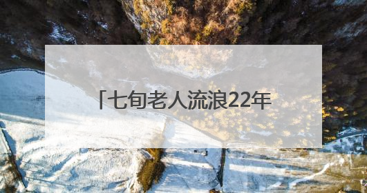 七旬老人流浪22年 民警“死磕”碎片信息终圆骨肉情（图）