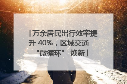 万余居民出行效率提升 40%，区域交通 “微循环” 焕新