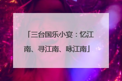 三台国乐小宴：忆江南、寻江南、咏江南