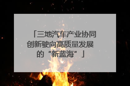 三地汽车产业协同创新驶向高质量发展的“新蓝海”