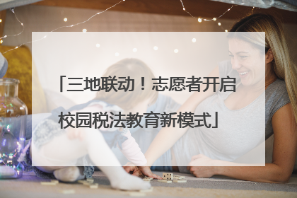 三地联动！志愿者开启校园税法教育新模式