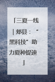 三夏一线｜郏县：“黑科技”助力夏种提速