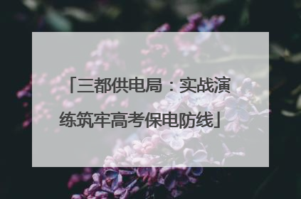 三都供电局：实战演练筑牢高考保电防线