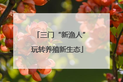 三门“新渔人”玩转养殖新生态