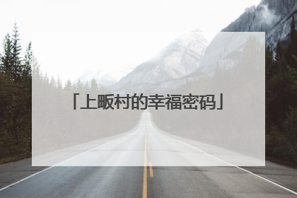 上畈村的幸福密码