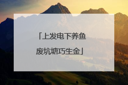 上发电下养鱼 废坑塘巧生金