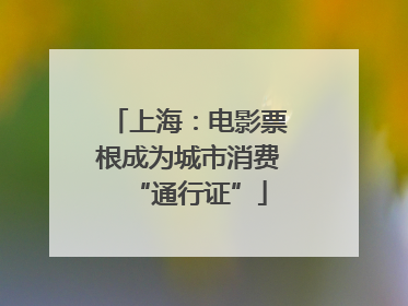 上海：电影票根成为城市消费“通行证”