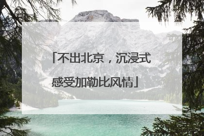不出北京，沉浸式感受加勒比风情