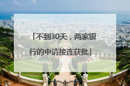 不到30天，两家银行的申请接连获批