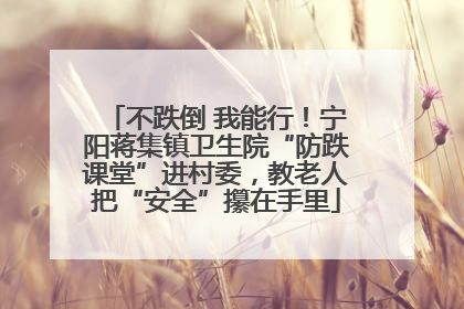 不跌倒 我能行！宁阳蒋集镇卫生院“防跌课堂”进村委，教老人把“安全”攥在手里