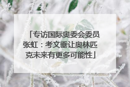 专访国际奥委会委员张虹：考文垂让奥林匹克未来有更多可能性