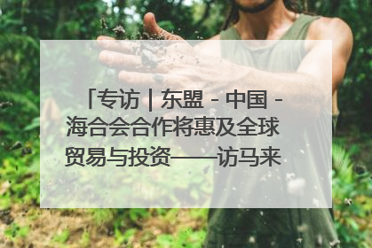 专访｜东盟－中国－海合会合作将惠及全球贸易与投资——访马来西亚亚太“一带一路”共策会高级研究员本恩·纳戈拉