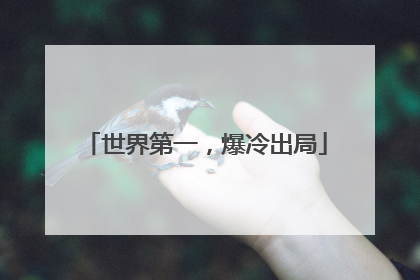 世界第一，爆冷出局
