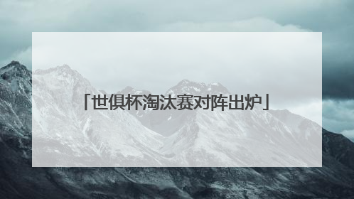 世俱杯淘汰赛对阵出炉