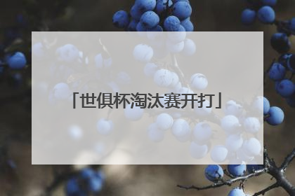 世俱杯淘汰赛开打