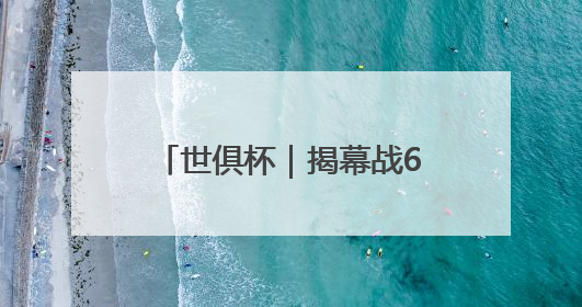 世俱杯｜揭幕战6万观众难掩危机，自诩为“造物主”的因凡蒂诺野心过剩