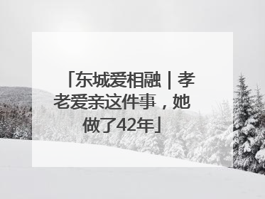 东城爱相融｜孝老爱亲这件事，她做了42年