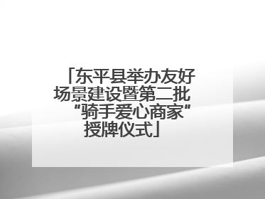 东平县举办友好场景建设暨第二批“骑手爱心商家”授牌仪式