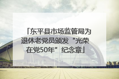 东平县市场监管局为退休老党员颁发“光荣在党50年”纪念章