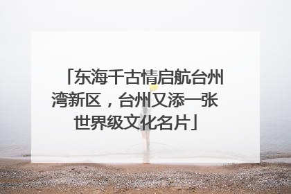东海千古情启航台州湾新区，台州又添一张世界级文化名片