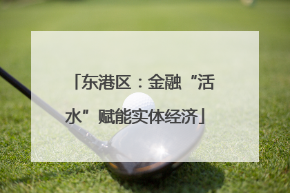 东港区：金融“活水”赋能实体经济