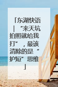 东湖快语｜“来天坑拍照就给我打”，最该清除的是“护短”思维