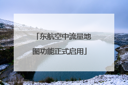 东航空中流量地图功能正式启用