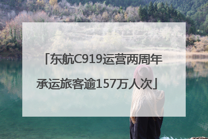 东航C919运营两周年承运旅客逾157万人次