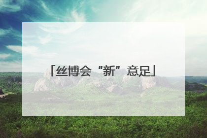 丝博会“新”意足